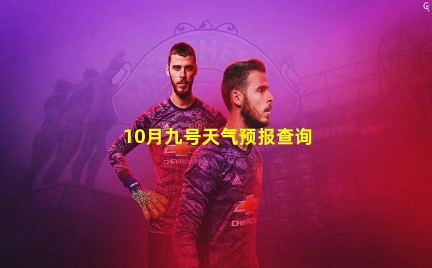 10月九号天气预报查询