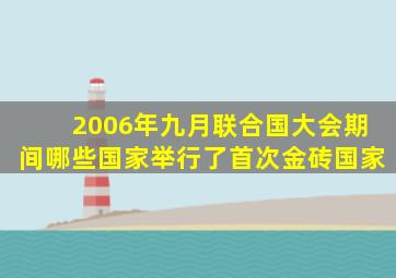 2006年九月联合国大会期间哪些国家举行了首次金砖国家