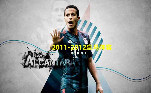 2011-2012皇马阵容
