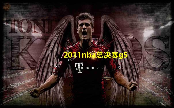 2011nba总决赛g5