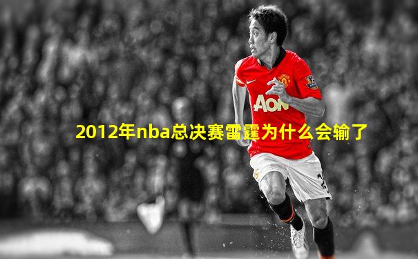 2012年nba总决赛雷霆为什么会输了