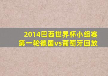 2014巴西世界杯小组赛第一轮德国vs葡萄牙回放