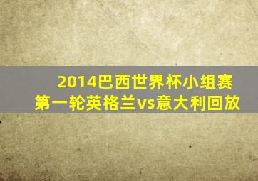 2014巴西世界杯小组赛第一轮英格兰vs意大利回放