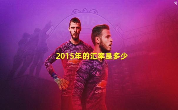2015年的汇率是多少