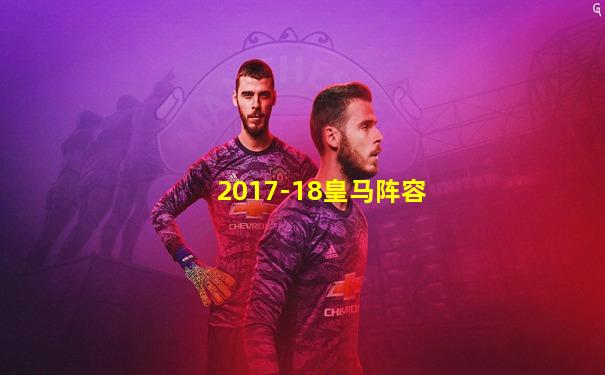 2017-18皇马阵容