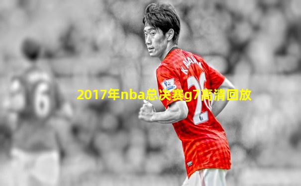 2017年nba总决赛g7高清回放