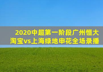 2020中超第一阶段广州恒大淘宝vs上海绿地申花全场录播
