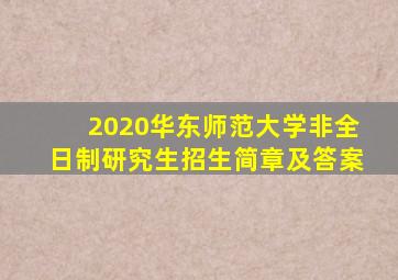 2020华东师范大学非全日制研究生招生简章及答案