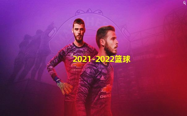 2021-2022篮球