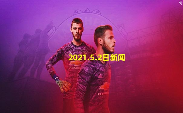 2021.5.2日新闻