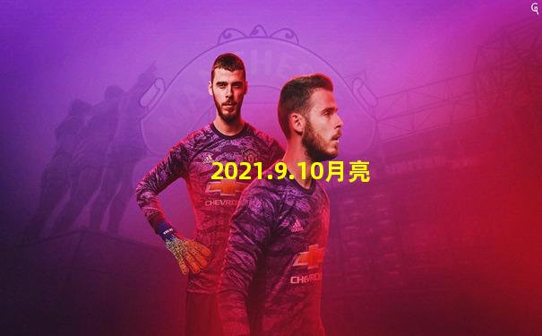 2021.9.10月亮
