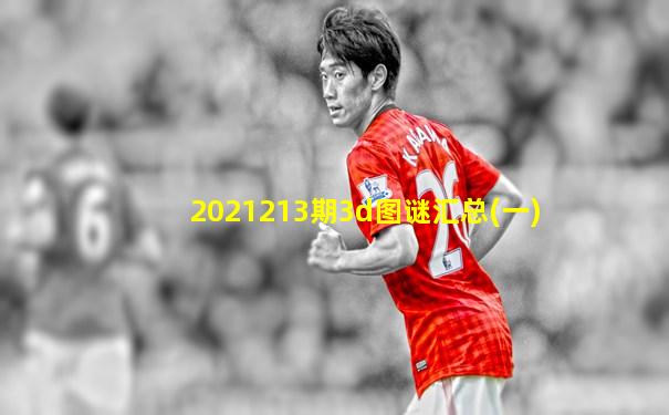 2021213期3d图谜汇总(一)