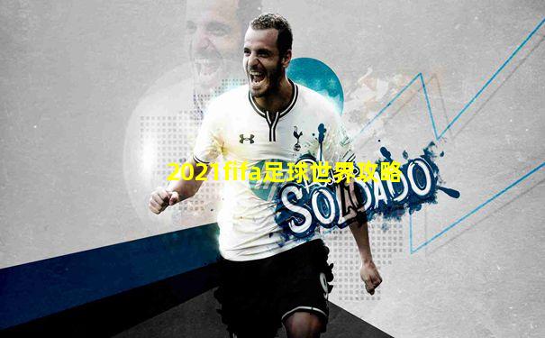 2021fifa足球世界攻略