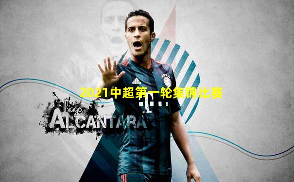 2021中超第一轮集锦比赛