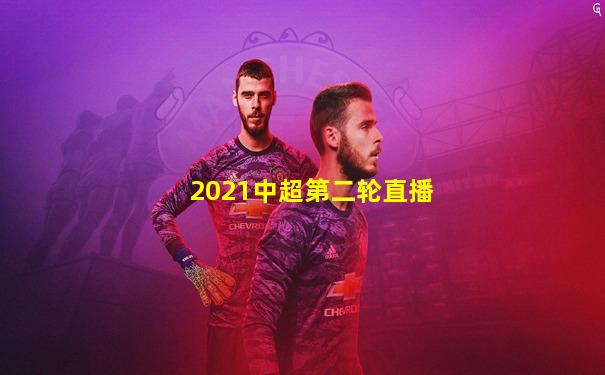 2021中超第二轮直播
