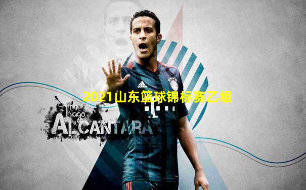 2021山东篮球锦标赛乙组