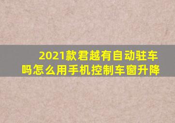 2021款君越有自动驻车吗怎么用手机控制车窗升降