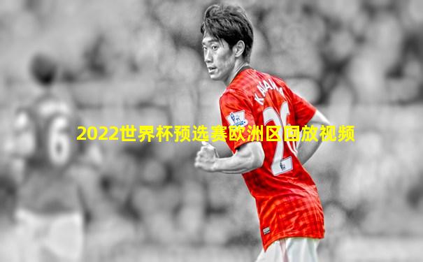 2022世界杯预选赛欧洲区回放视频