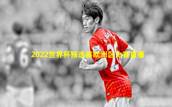 2022世界杯预选赛欧洲区比赛直播