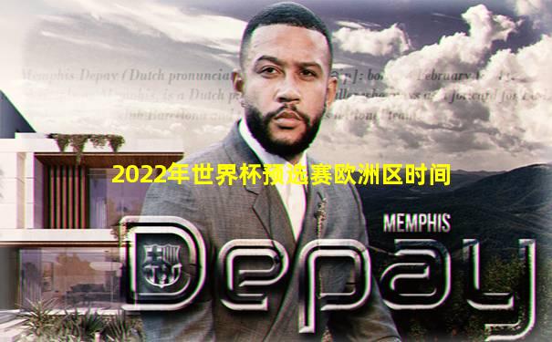 2022年世界杯预选赛欧洲区时间