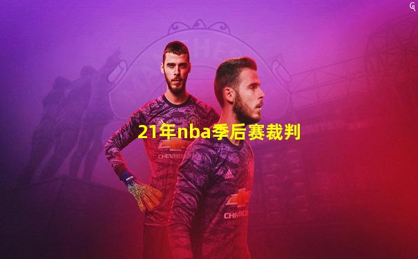 21年nba季后赛裁判