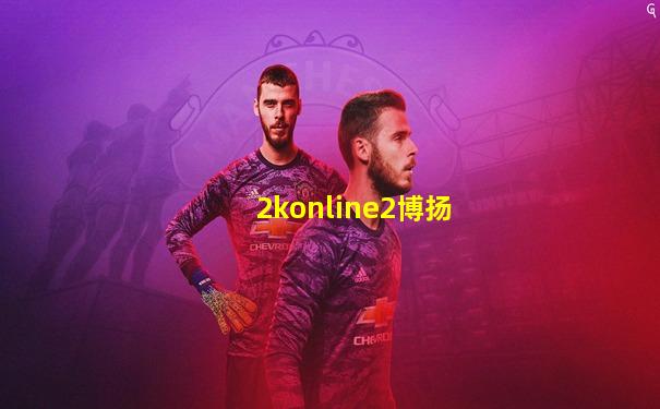 2konline2博扬