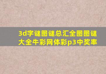 3d字谜图谜总汇全图图谜大全牛彩网体彩p3中奖率
