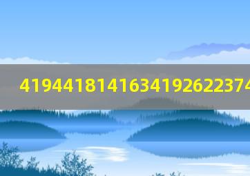 4194418141634192622374摩斯密码