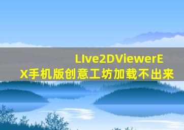 LIve2DViewerEX手机版创意工坊加载不出来