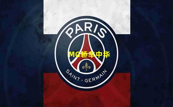 MG轿车中华