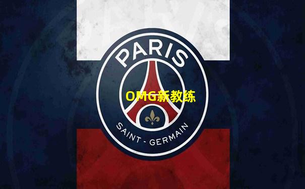 OMG新教练