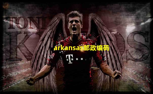 arkansas邮政编码