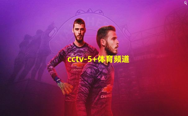 cctv-5+体育频道