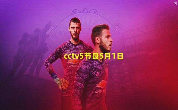 cctv5节目5月1日