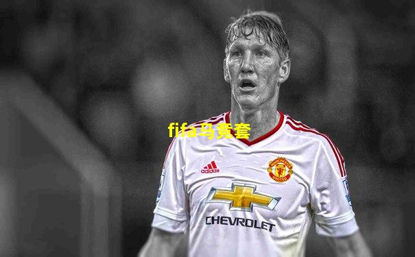 fifa马竞套