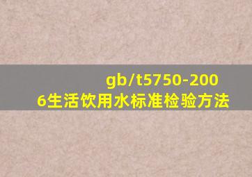 gb/t5750-2006生活饮用水标准检验方法