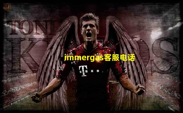 immergas客服电话