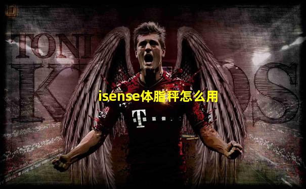 isense体脂秤怎么用