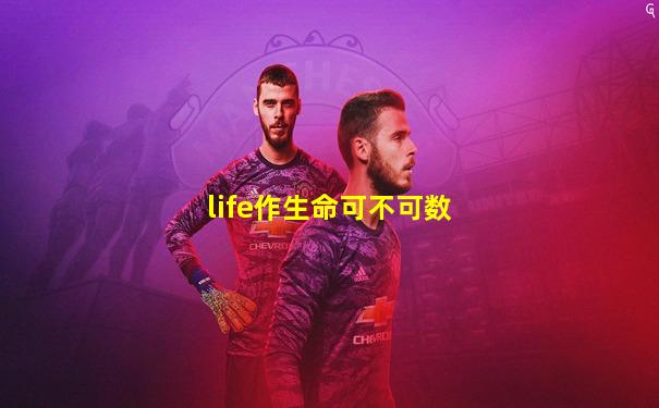 life作生命可不可数