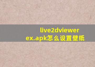 live2dviewerex.apk怎么设置壁纸