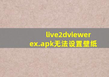 live2dviewerex.apk无法设置壁纸