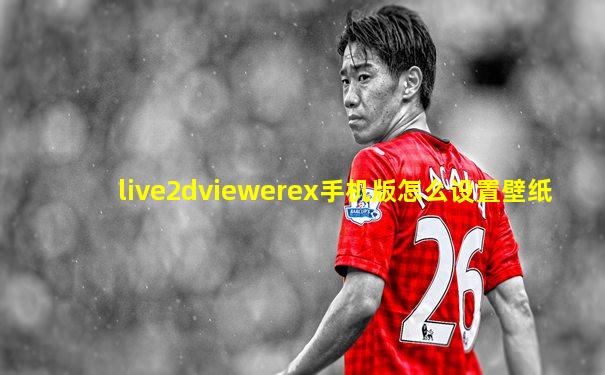 live2dviewerex手机版怎么设置壁纸