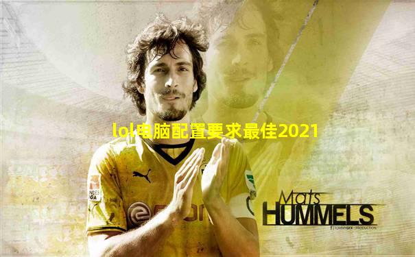 lol电脑配置要求最佳2021