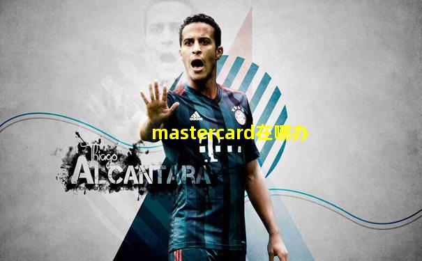mastercard在哪办