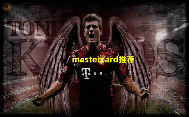 mastercard推荐