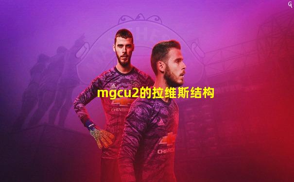 mgcu2的拉维斯结构