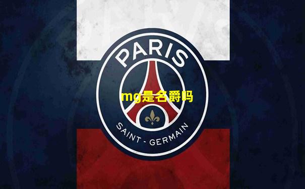 mg是名爵吗