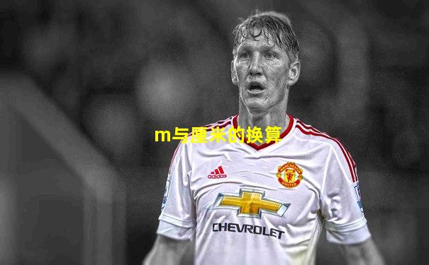m与厘米的换算