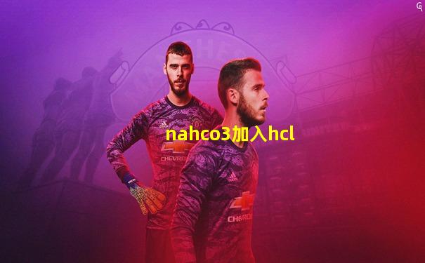 nahco3加入hcl