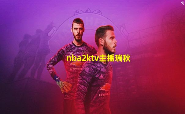 nba2ktv主播瑞秋